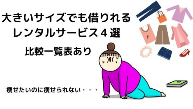 洋服レンタル４社比較 レディース向け大きいサイズ13号や6lがあるのはココ ファッションレンタル比較ランキング３選