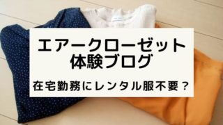 エアークローゼットブログ