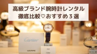 高級時計レンタルレディース