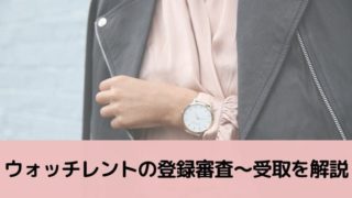 ウォッチレント審査