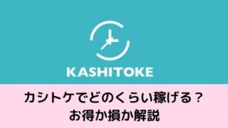 カシトケ口コミ評判