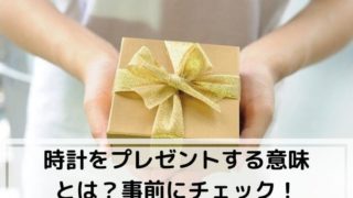 時計プレゼント意味