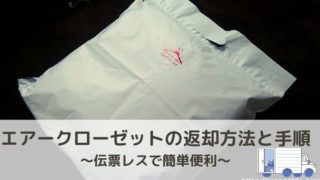 エアークローゼット返却方法