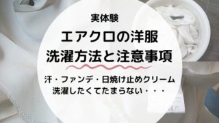 エアークローゼット洗濯