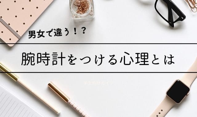 女性と男性が腕時計を使う深層心理を読み解く 相手の心が読めれば上手く事が運ぶかも ファッションレンタル比較ランキング３選