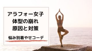 40代女性の体型の崩れ