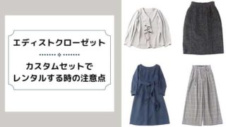 エディストクローゼットカスタムセット
