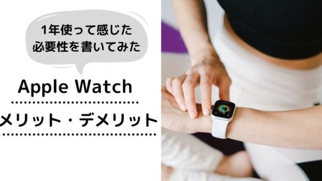 アップルウォッチいらない ワーママが1年使って後悔した理由と必要性を語る ファッションレンタル比較ランキング３選