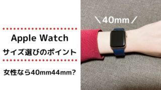 applewatchサイズ迷う女性
