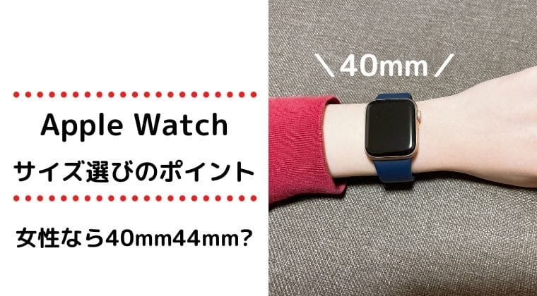 Applewatchのサイズに迷う時どちらを選ぶ 40mm44mmがおすすめな女性とは ファッションレンタル比較ランキング３選