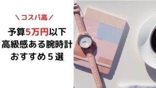 腕時計5万円以下高級感ブランド
