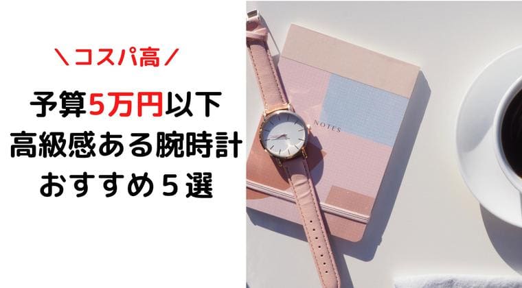 腕時計5万円以下高級感ブランド