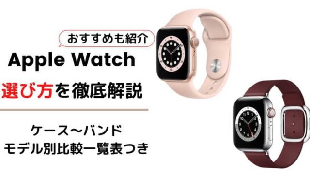 Apple Watchの選び方を比較一覧表で徹底解説 愛着湧くオリジナルウォッチを作ろう ファッションレンタル比較ランキング３選