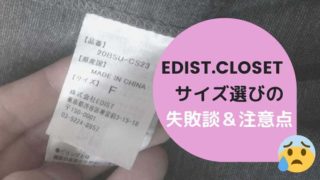 エディストクローゼットサイズ