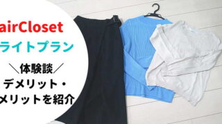 エアークローゼットライトプラン料金