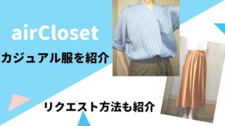 エアークローゼットカジュアル