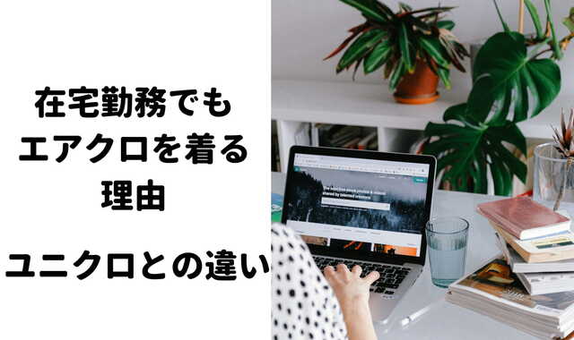 エアークローゼットカジュアル在宅勤務
