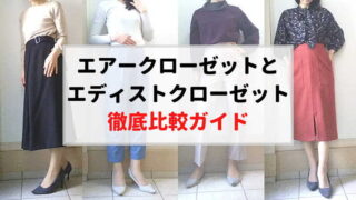 エアークローゼットエディストクローゼット比較