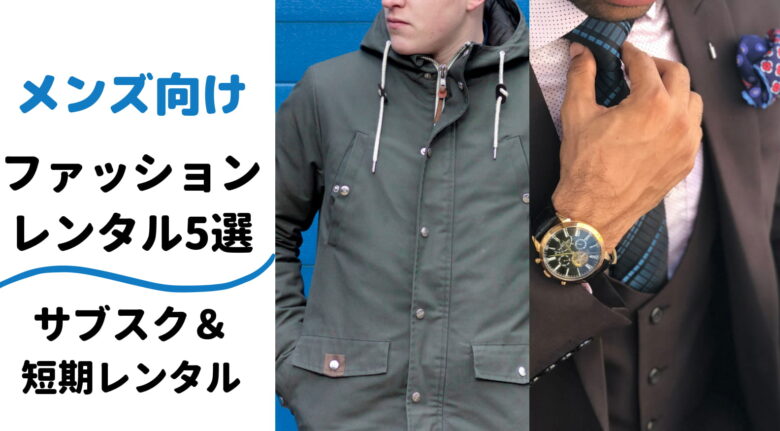 エアークローゼットにメンズ服はなし 男性用サブスクと短期レンタルおすすめ5選 ファッションレンタル比較ランキング３選