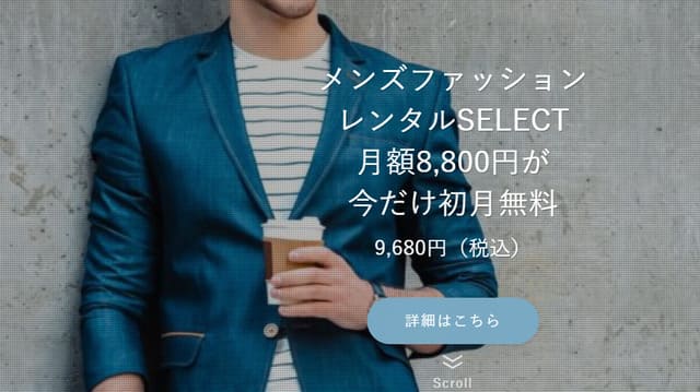 エアークローゼットメンズSELECT