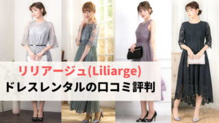 リリアージュ評判