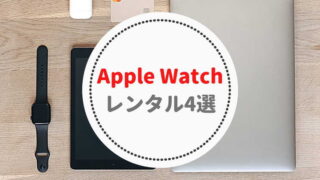 Apple Watchレンタルおすすめ