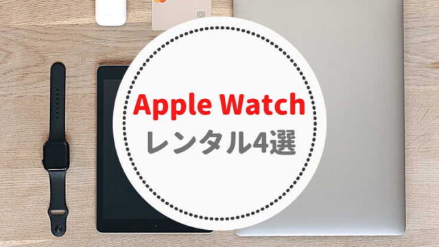 Apple Watchレンタルおすすめ