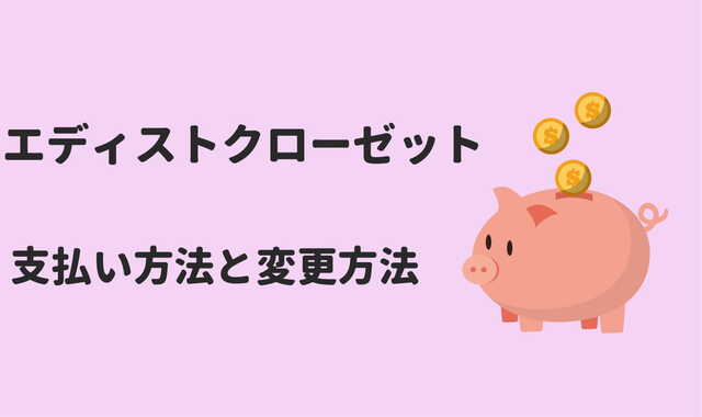 エディストクローゼット料金支払い方法