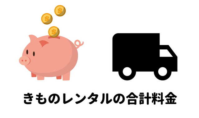 きものレンタリエ口コミ料金