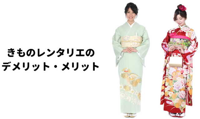 きものレンタリエ口コミ評判デメリット・メリット