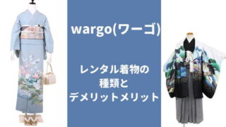 wargo着物種類レンタルサービス