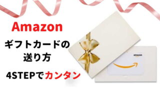 amazonギフトカード送り方