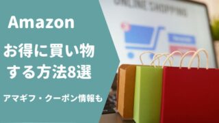 amazonお得な買い方