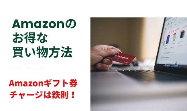 amazonお得な買い方アマギフチャージ