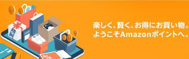 amazonお得な買い方ポイント