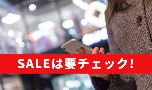 Amazonお得な買い方セール