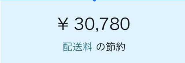 Amazonプライム会員配送料無料