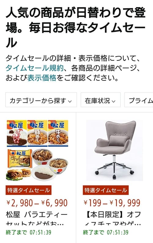 amazonお得な買い方タイムセール
