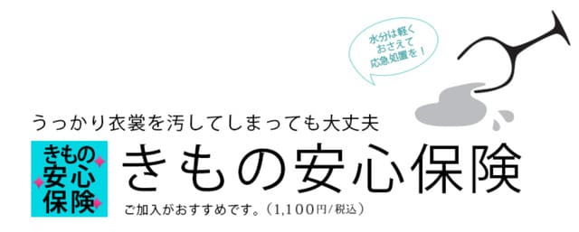 夢館きものレンタル安心保険