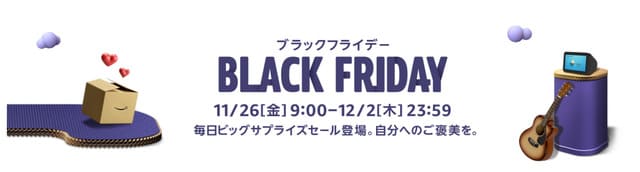 amazonブラックフライデー安くなるもの