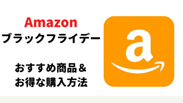 Amazonブラックフライデー安くなるもの