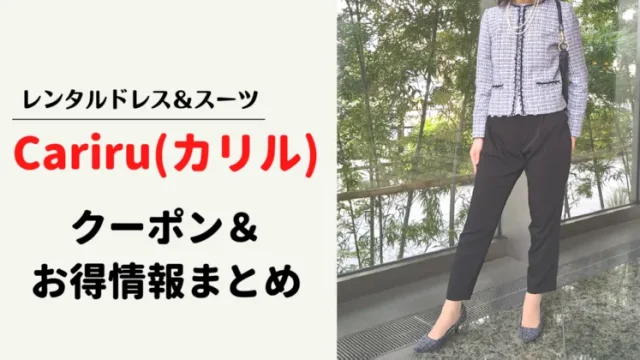cariruクーポン