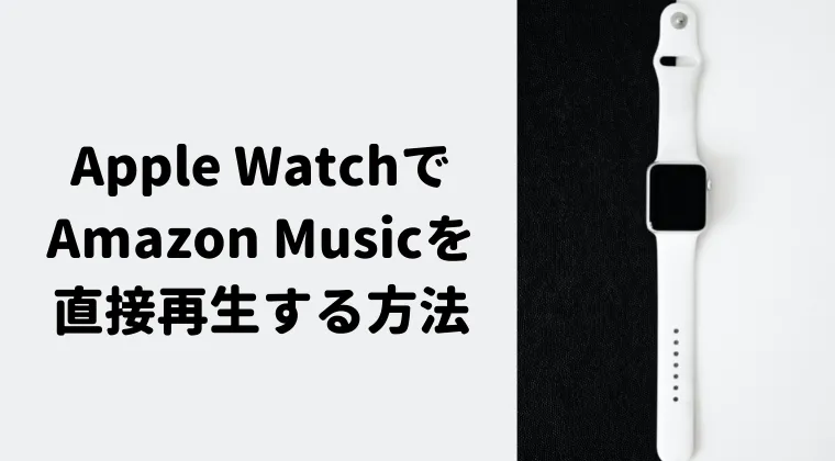Apple WatchAmazonMusic