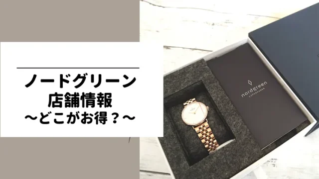 ノードグリーン店舗